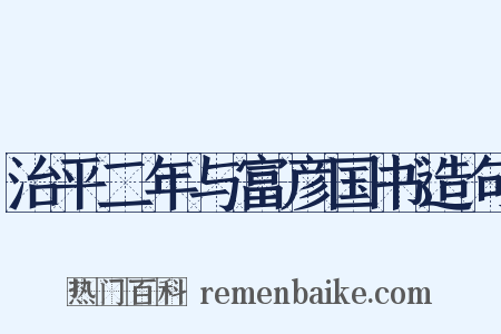 治平二年与富彦国书造句是什么意思的图片